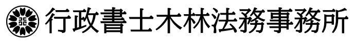 行政書士木林法務事務所